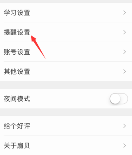 扇贝单词APP设置微信打卡提醒具体操作