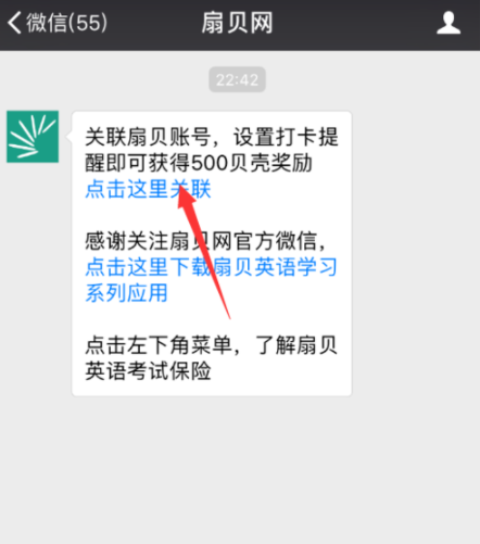扇贝单词APP设置微信打卡提醒具体操作