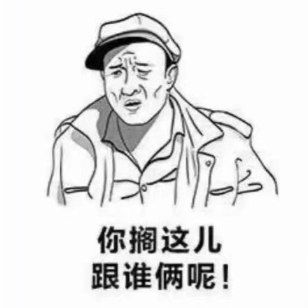 跟谁俩呢图片你跟谁俩呢表情包大全