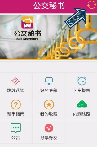 公交秘书APP详细使用介绍