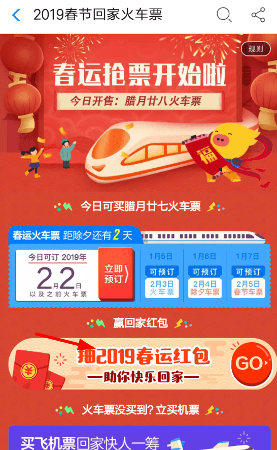 支付宝中领取2019春运红包具体操作方法