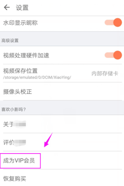 小影APP开通VIP简单操作