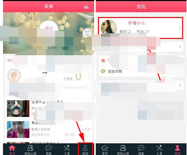 爱瘦app更换自定义背景图的操作流程
