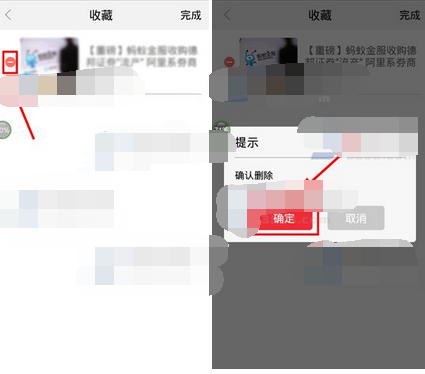 界面app删除收藏的操作流程