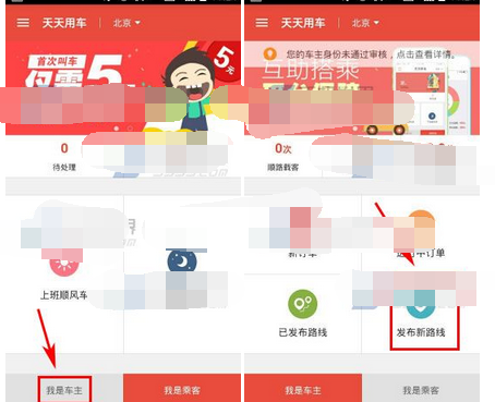 天天用车APP发布路线的操作流程
