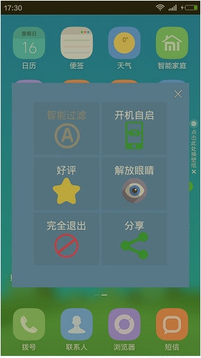护眼宝APP的简单使用过程