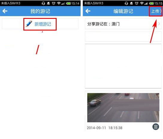 远游APP上传游记的操作过程