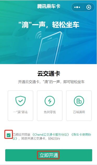 微信开通腾讯乘车卡的简单操作