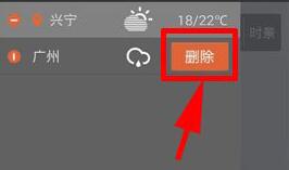 墨迹天气APP把城市信息删掉的简单操作
