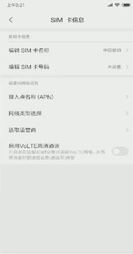 小米手机开启volte的简单操作