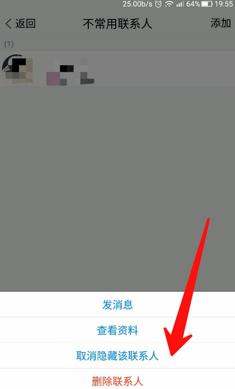 腾讯TIM屏蔽不常用联系人的操作过程