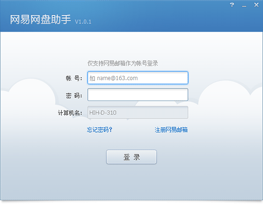 网易网盘助手具体使用步骤讲解