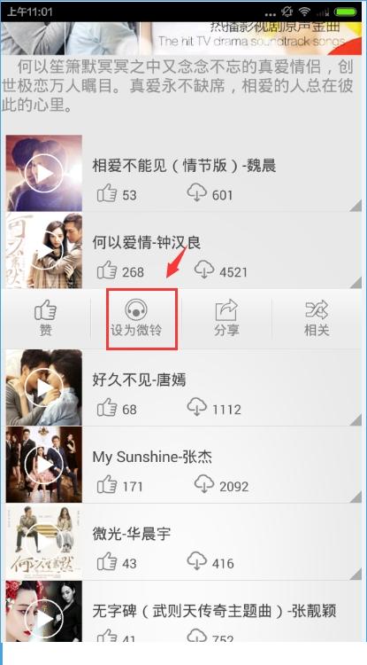 微铃中下载铃声操作方法