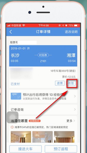 智行火车票中改签具体操作步骤