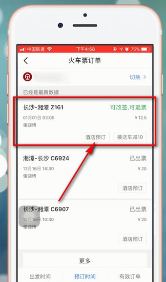 智行火车票中改签具体操作步骤