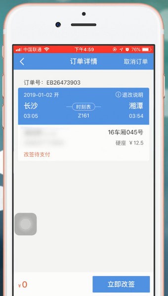 智行火车票中改签具体操作步骤