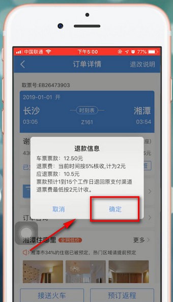 智行火车票app中退票具体操作流程介绍