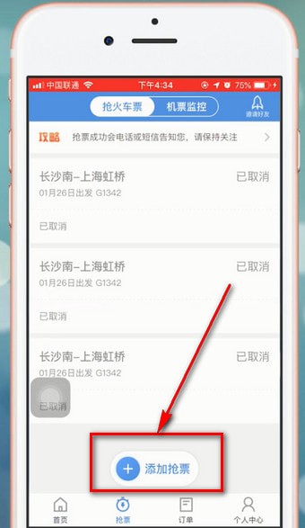 智行火车票中抢票具体操作步骤介绍