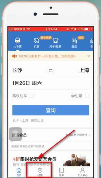 智行火车票中抢票具体操作步骤介绍