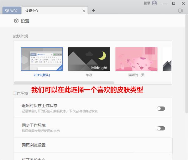 wps2019更换界面皮肤详细操作流程