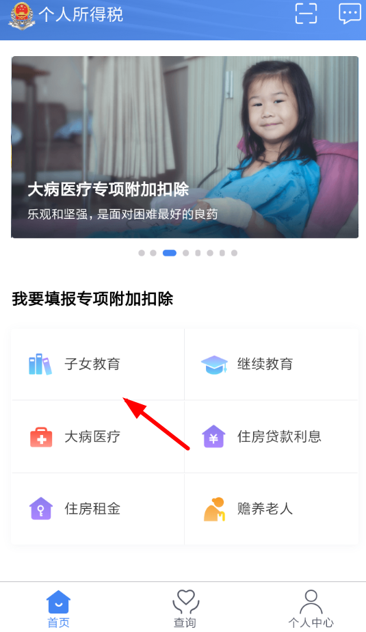 个人所得税app中填写子女教育信息具体操作流程
