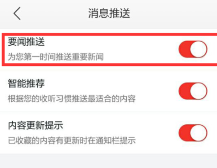 蜻蜓FM取消推送消息操作教程