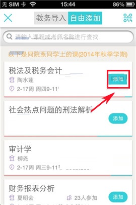 课程格子APP添课的具体操作步骤