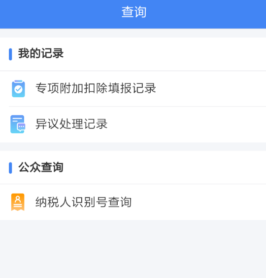 个人所得税app详细使用流程介绍
