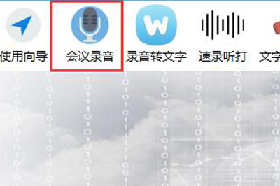 录音啦使用会议录音详细操作步骤