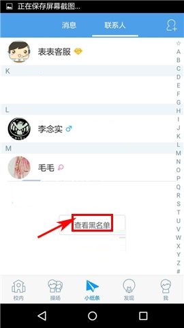 超级课程表APP移除黑名单的图文教程