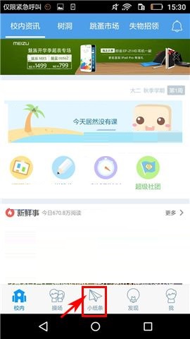 超级课程表APP移除黑名单的图文教程