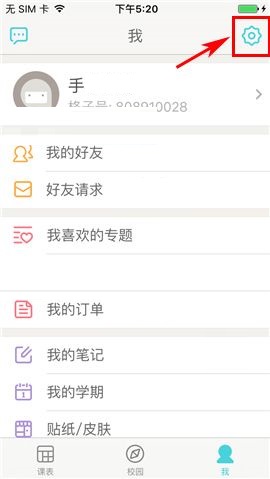 课程格子APP设置聊天震动提示的操作方法