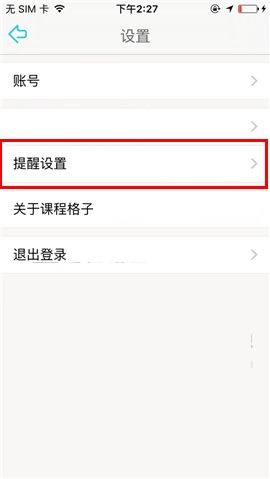 课程格子APP设置聊天震动提示的操作方法
