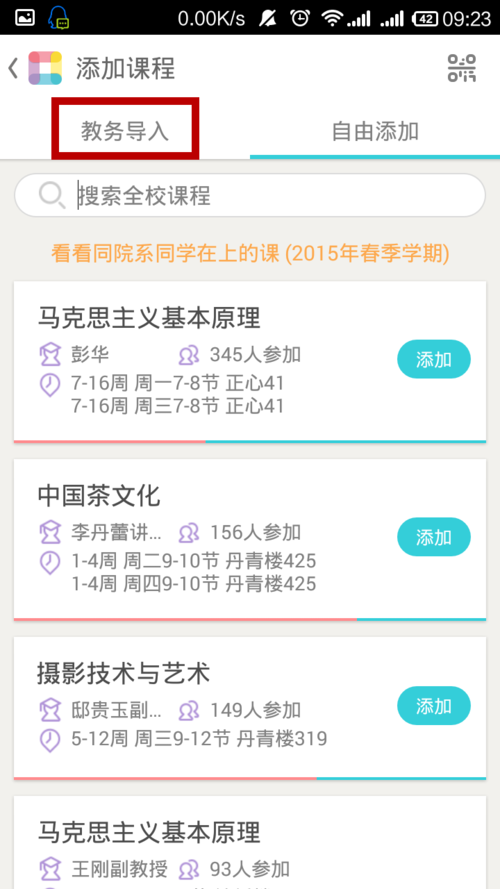 课程格子APP导入课程的图文教程