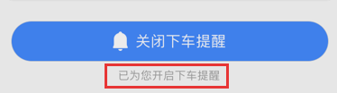 高德地图设置下车提醒的详细图文讲解
