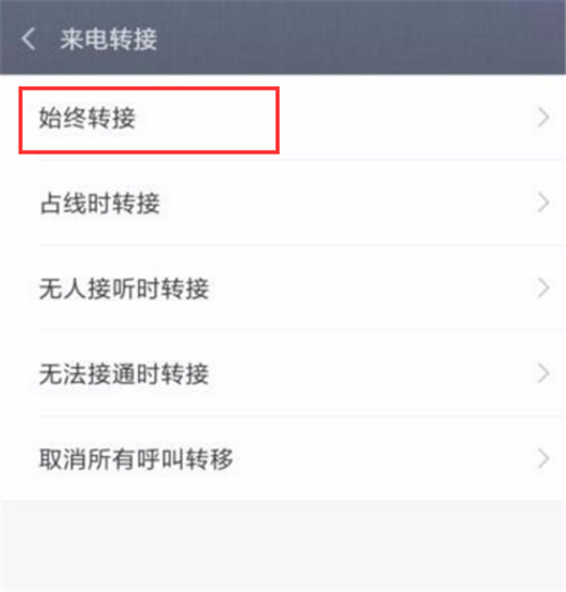 在小米8中设置来电转接的图文教程