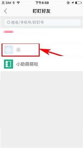 盯盯APP删除好友的方法