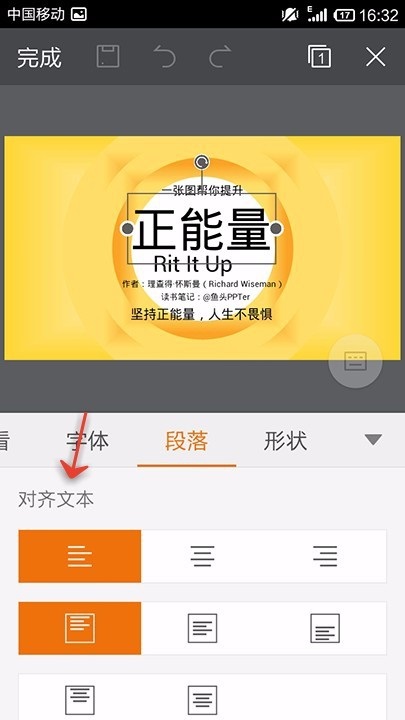 WPS Office APP PPT段落功能的使用方法