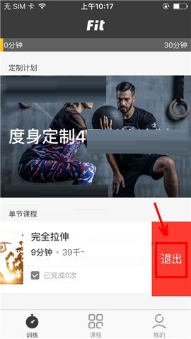 Fit APP推出课程的简单图文教程