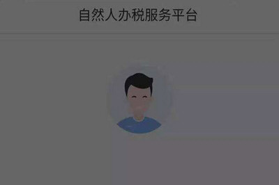 个人所得税app调用公安服务异常具体操作步骤