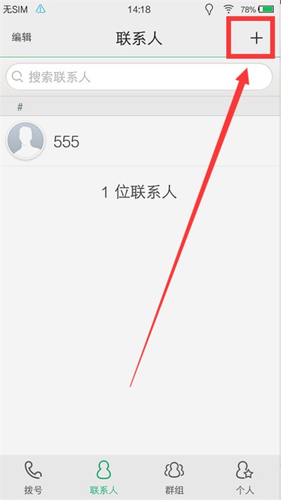 在vivonex中添加联系人的图文教程
