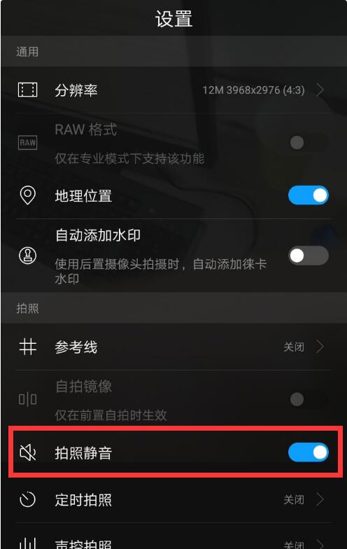 在华为nova3中设置拍照静音的方法讲解