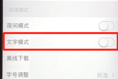 腾讯新闻中打开文字模式具体操作步骤