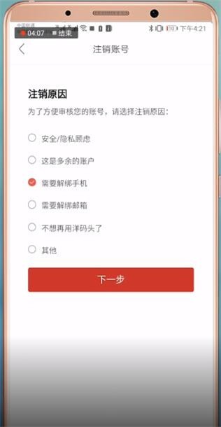 洋码头注销具体操作步骤介绍