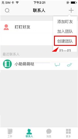 盯盯APP创建团队的操作方法