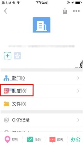 盯盯APP创建新制度的具体步骤