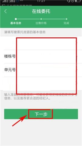 掌上链家APP委托房源的简单方法