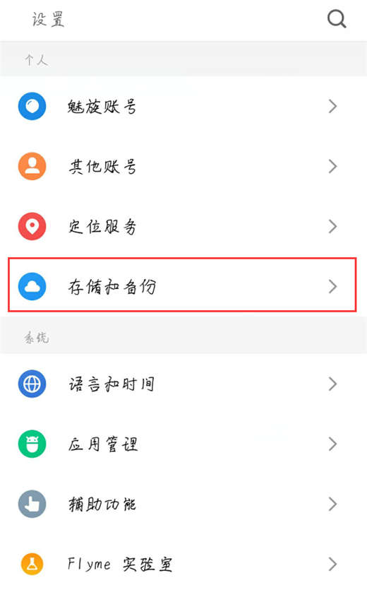 在魅蓝6t中恢复出厂设置的方法讲解