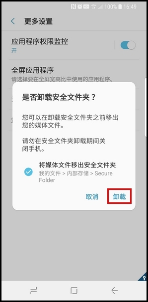 三星S9卸载安全文件夹的操作方法