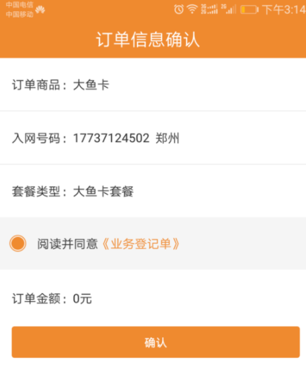 电信客户端APP激活阿里鱼卡操作过程